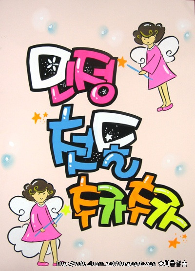 민정글씨 이미지