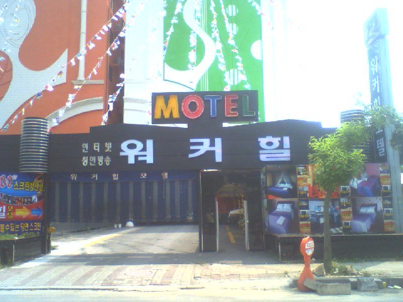 힐모텔 이미지