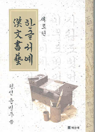 새로편 한글서예 漢文書藝