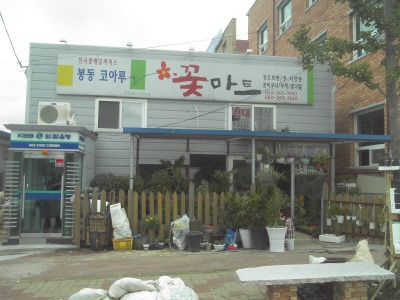 봉동코아루꽃마트 이미지